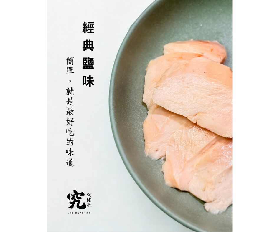 《究健康》慢煮低溫嫩雞胸x經典鹽味 10入