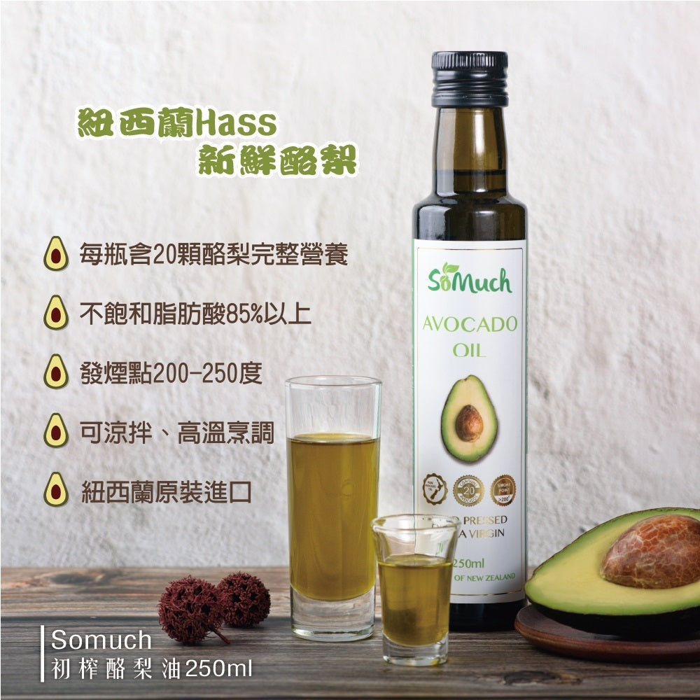 《Somuch》頂級冷壓初榨酪梨油-250ml