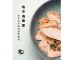 《究健康》慢煮低溫嫩雞胸x地中海香草 10入