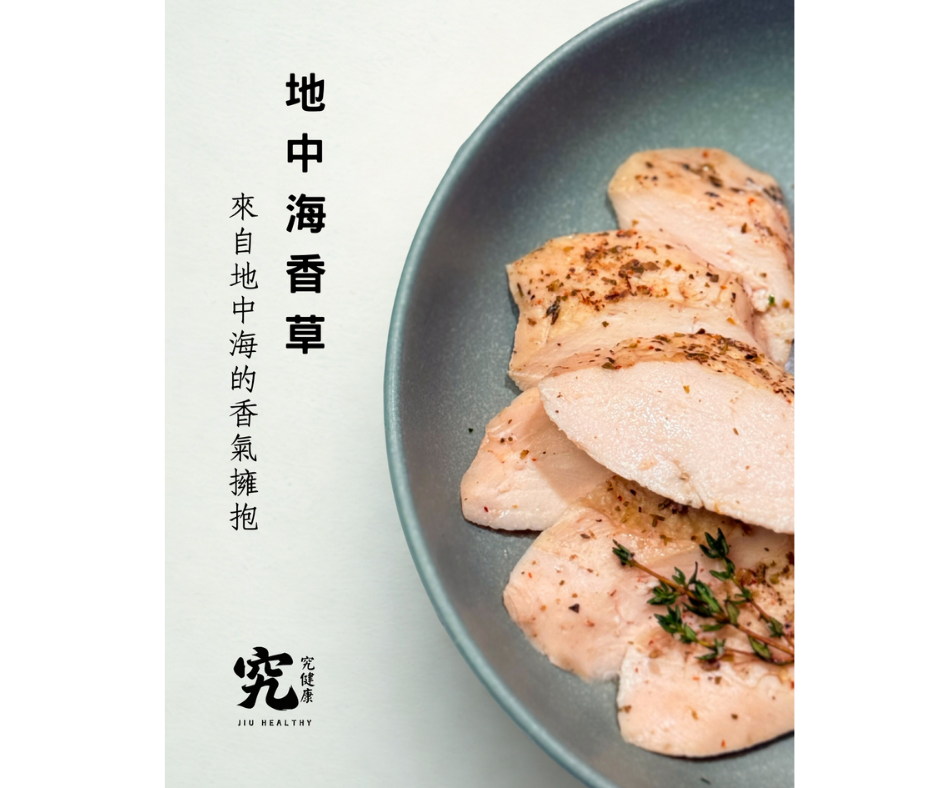 《究健康》慢煮低溫嫩雞胸x地中海香草 10入