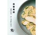 《究健康》慢煮低溫嫩雞胸x蒜香青綠 10入