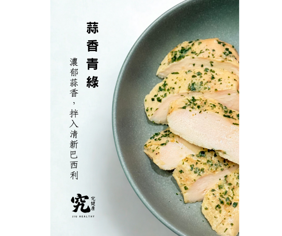 《究健康》慢煮低溫嫩雞胸x蒜香青綠 10入