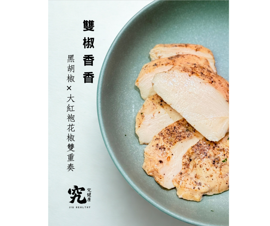 《究健康》慢煮低溫嫩雞胸x雙椒香香 10入