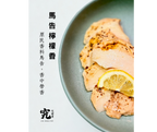《究健康》慢煮低溫嫩雞胸x馬告檸檬香 10入