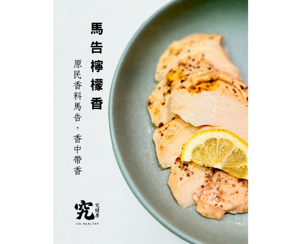 《究健康》慢煮低溫嫩雞胸x馬告檸檬香 10入
