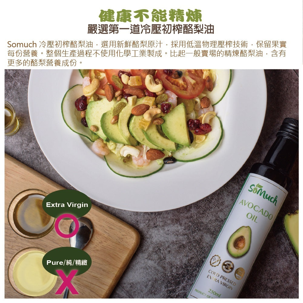 《Somuch》頂級冷壓初榨酪梨油-250ml